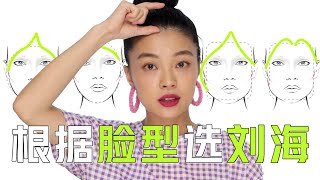 【发型】你的脸型适合哪种刘海？| 6种脸型和刘海的搭配指南 | what bangs suit your face shape