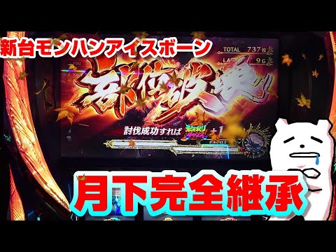 面白すぎるあのバトルATがついに帰ってきてしまう【新台モンハンアイスボーン】
