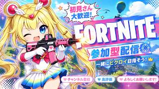 C7S4♡9月11♡夜もっっ遊び隊🎵るるるる #参加型 #Fortnite #フォート
