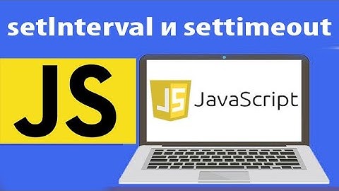 Как работает setInterval и settimeout в js. Урок 32