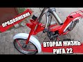 Восстановление РИГА 22 Вторая жизнь и новый хозяин