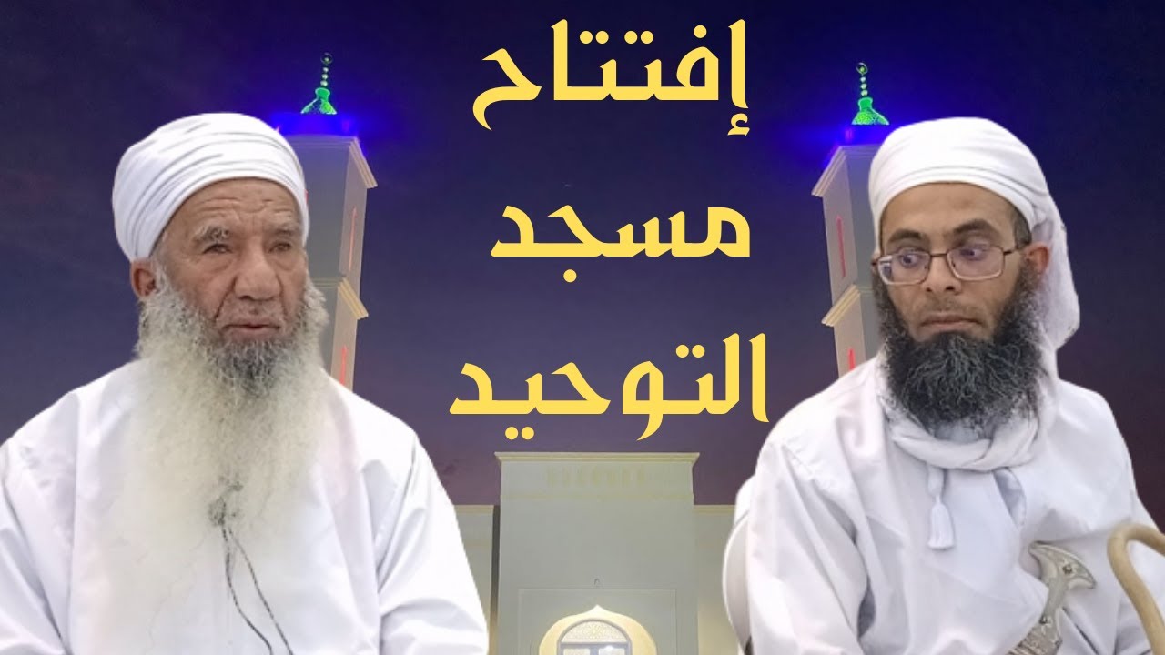 إفتتاح مسجد التوحيد بمنطقة الصامتي في ولاية أدم #الشيخ_حمود_الصوافي_والشيخ_خالد_العبدلي