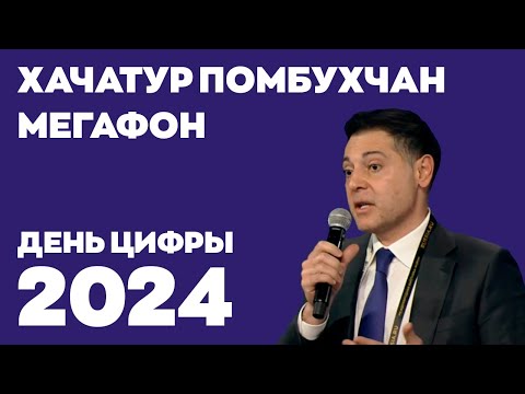 День цифры 2024. Хачатур Помбухчан, МегаФон