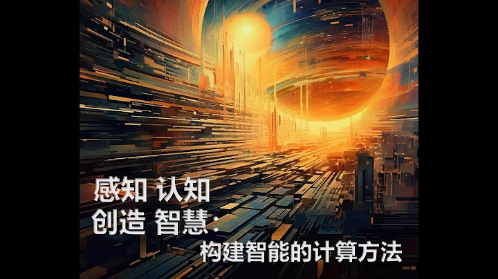 706讲座 | 感知 认知 创造 智慧：构建智能的计算方法 | 石冠亚 - 天天要闻