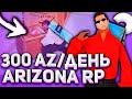 КАК ПОЛУЧАТЬ 300AZ КАЖДЫЙ ДЕНЬ ИЛИ 1.5КК В ЧАС ARIZONA RP?