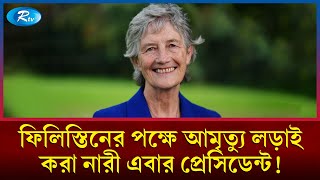Download Lagu ফিলিস্তিন ও ইরানের সমর্থনে দাঁড়ানো সেই নারী এখন রাষ্ট্রপ্রধান! | Catherine Connolly | Rtv News MP3 Download Lagu ফিলিস্তিন ও ইরানের সমর্থনে দাঁড়ানো সেই নারী এখন রাষ্ট্রপ্রধান! | Catherine Connolly | Rtv News MP3
