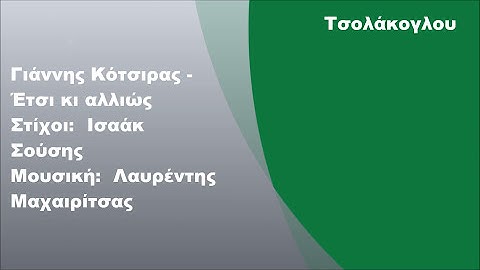 Γιάννης Κότσιρας - Έτσι κι αλλιώς, Στίχοι