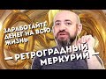 Ретроградный Меркурий стартует18 июня. Заработайте денег на всю жизнь