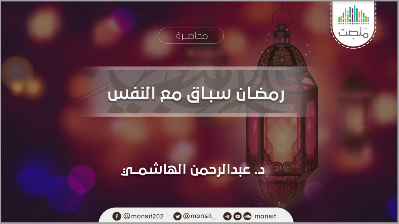 رمضان سباق مع النفس | د.عبدالرحمن ذاكر الهاشمي