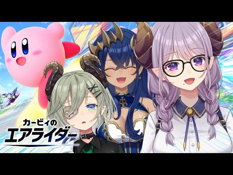 【 カービィのエアライダー 】暴走宣言！！リスナー参加あり予定！#せきしまさい　【西園寺メアリ / ななしいんく】