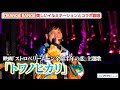 ORANGE RANGE、映画主題歌「トワノヒカリ」をイルミネーションをバックに披露! 『よみうりランド ジュエルミネーション』点灯式