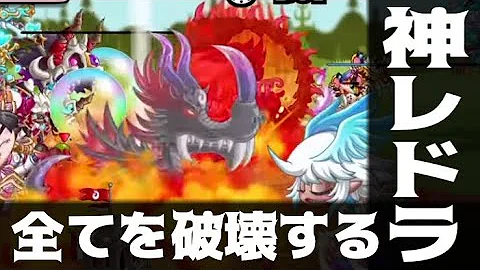 城ドラ レドラ