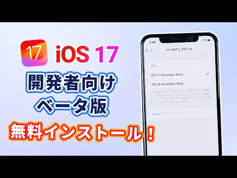 12,980円→0円？iOS 17開発者向けベータの無料でアップデート方法を見て先行体験しよう！