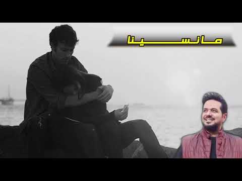 ياهواكم حاتم العراقي مانسينا لحظه وحده مانسينا 