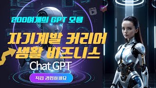 자기계발, 커리어, 시간관리, 비즈니스, 마케팅 등 다양항 주제의 GPT가 당신의 루틴을 혁신합니다. AI &amp; ChatGPT 활용 미래 여행 트렌드