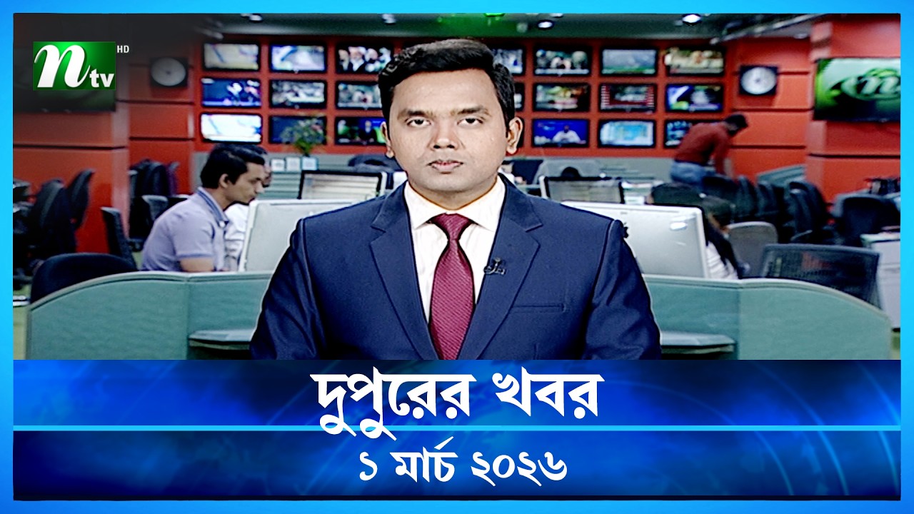 🟢 দুপুরের খবর | Dupurer Khobor | 1 March 2026 | NTV Latest News Update
