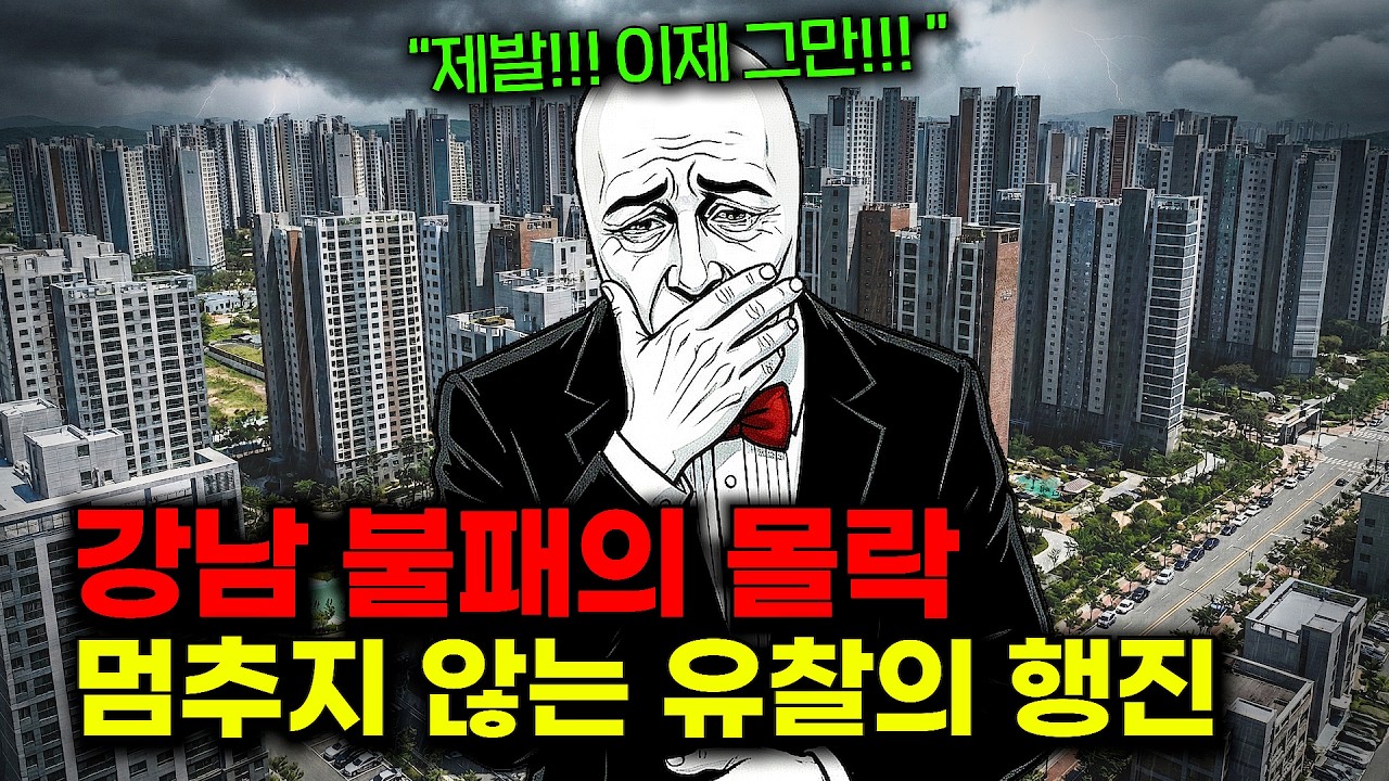 🔥강남 아파트가 반값에 나왔다🔥텅 빈 강남 법원 경매장과 버티다 쓰러진 강남 영끌족들... 그리고 계속되는 강남 아파트의 유찰 행진