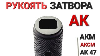 Рукоять затвора АК, Tromix AK, установка инструкция Lev llc