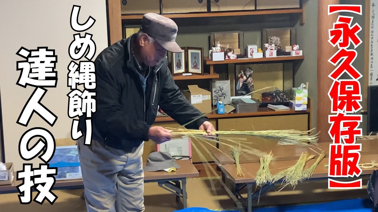 【達人の技】しめ縄飾りを作る。稲作文化を伝える。