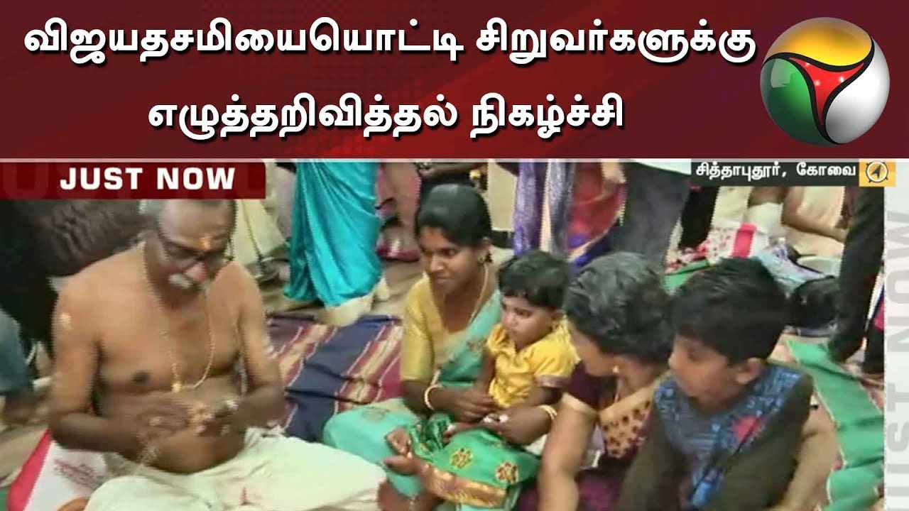 live tamil news 7 tv channels விஜயதசமியையொட்டி சிறுவர்களுக்கு எழுத்தறிவித்தல் நிகழ்ச்சி