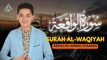 عبدالله أحمد شعبان 🎙️ سورة الواقعة بصوت يخترق القلوب 💛SURAH AL WAQIYAH ABDULLAH SHAABAN