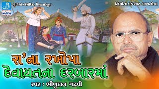 Devayat Bodar Ni Vaat - Bhikhudan Gadhvi - Gujarati Lokvarta