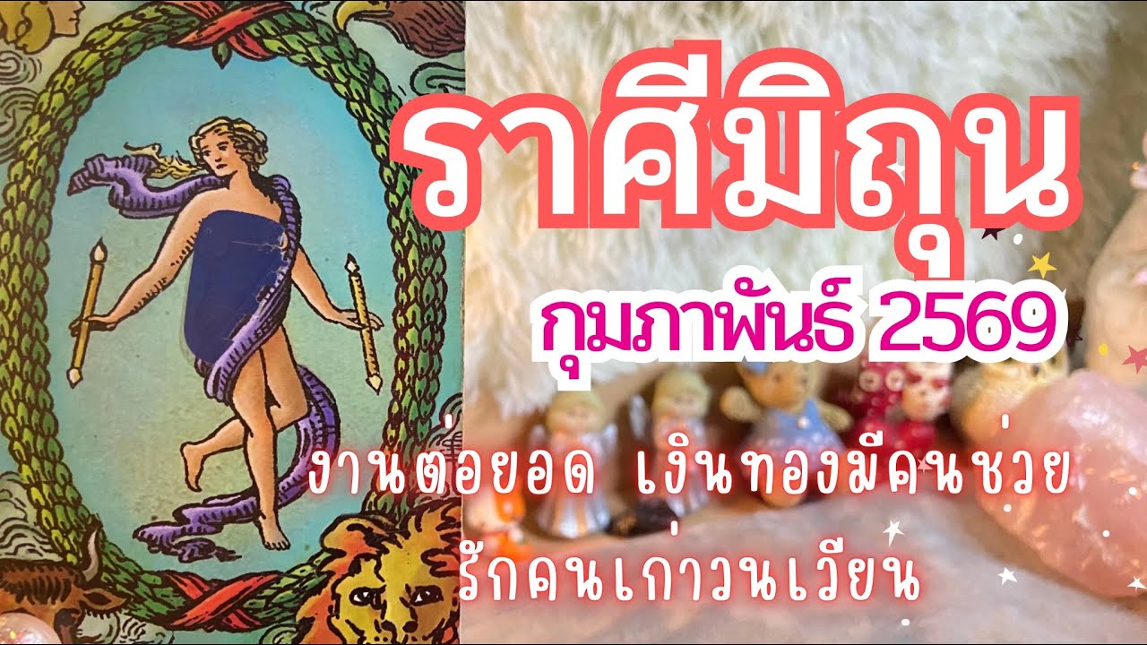 ดวงราศีมิถุน ♊ งานต่อยอด เงินทองมีคนช่วย รักคนเก่า| กุมภาพันธ์ 2569 🔮💰🌟 #ดูดวง #ราศีเมถุน #ราศีมิถุน