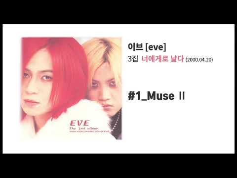 [이브 3집] 너에게로 날다 # Muse Ⅱ