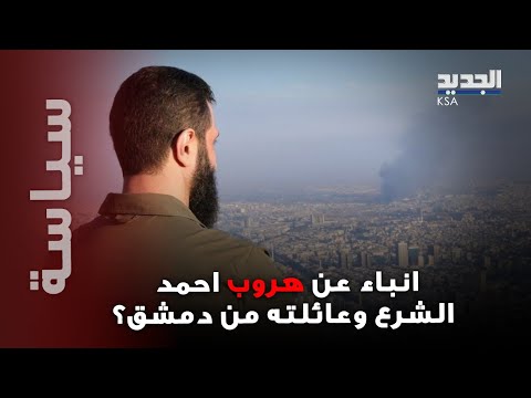 هل خرج احمد الشرع مع عائلته من سوريا وسائل اعلام تنشر معلومات صادمة اليكم ما يحصل