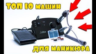 ТОП 10 лучших аппаратов для маникюра с Aliexpress! Машинка для маникюра ! ТОП 10 лучших аппаратов для маникюра с Aliexpress! Машинка для маникюра !