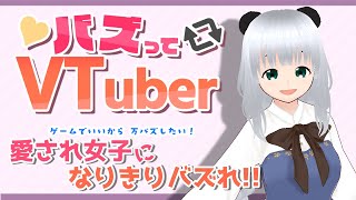 【＃バズってVtuber】ゲームの時くらい可愛い女の子になりきってバズってみたい!!【＃初見プレイ】