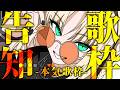 【告知歌枠】復帰してから初の公開歌枠!本気と書いてマジと読みます🔥【虎金妃笑虎】
