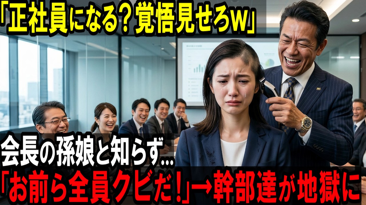 「覚悟を見せろ」——そう言って人事部長が私の前にバリカンを投げ出したのは、入社してまだ間もない頃の朝でした。「派遣のくせに口を出すな」と何度も言われた私は、その日もまた、土下座を強要されていました。冷たい床に額を擦りつけ、「正社員にしてください」と繰り返す自分。周りの誰も助けてはくれません。そんな中、倉庫で段ボールを運ぶだけの「雑用係の老人」だけが、静かに私を見つめていたのです。「お前ら、全...