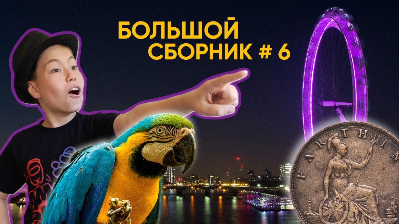 БОЛЬШОЙ СБОРНИК # 06 | #секретысовсегосвета