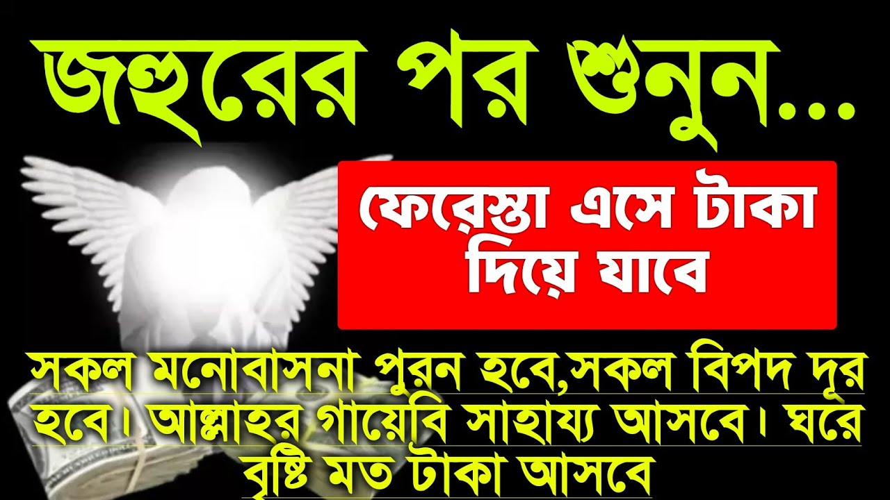 দুপুর ১ টার পর শুনুন.. ঘরে বৃষ্টি মত টাকা-পয়সা আসবে। ফেরেস্তা এসে সাহায্য করবে। আশা পুর্ন হবে 