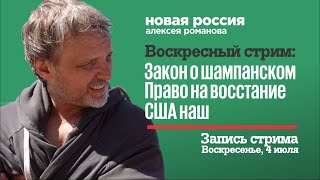 Закон о шампанском. Стрим №4