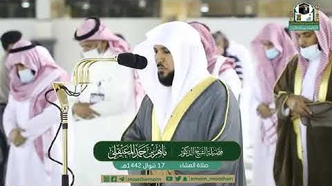 {ونادوا يا مالك ليقضي علينا ربك..}تلاوة مؤثرة تخشع لها القلوب للشيخ المعيقلي عشاء السبت -سورة الزخرف