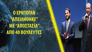 Ο Ερντογάν ''απειλήθηκε'' με ''αποστασία'' από 40 βουλευτές