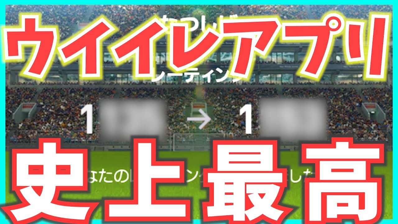 ウイイレアプリ 史上最高レート更新した Youtube