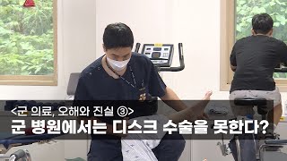 [군 의료, 오해와 진실 ③] 군 병원에서는 디스크 수술을 못한다?