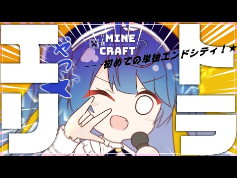 ˗ˋˏ マイクラˎˊ˗ エリトラ持ってない新人がいるって聞いたんスけどｗ│（ 天宮こころ/にじさんじ ）