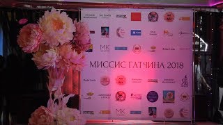 Миссис Гатчина 2018