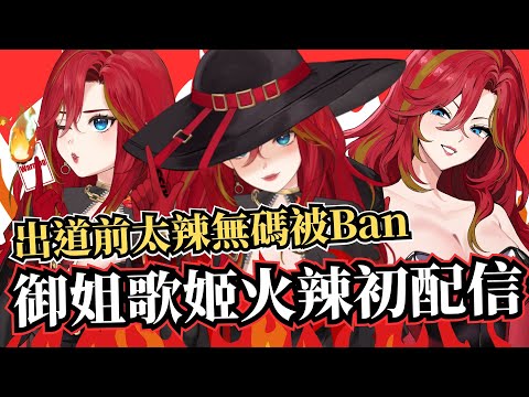 史上第一VTuber全身打馬賽克初配信 御姐歌姬火辣出道 [官方火吻怪盜直播精華]