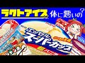 【ゆっくり解説】ラクトアイスって体に悪いの?