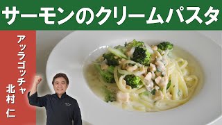 【イタリアンシェフ直伝！】「サーモンとブロッコリーのクリームソースパスタ」の作り方│『アッラゴッチャ』 北村シェフ