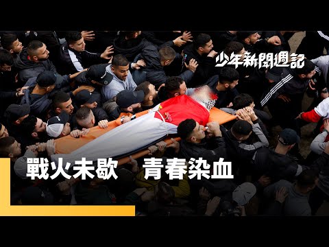 以色列對「約旦河西岸首府」大規模襲擊，16歲少年中彈身亡，引發眾怒｜少年新聞週記 #鏡新聞