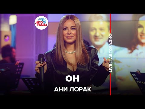 Ани Лорак - Он