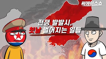 한반도 전쟁 시나리오