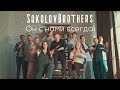 SokolovBrothers / Он с нами всегда