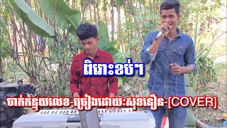 Video thumbnail of "ចាក់កន្ទុយលេខ-ច្រៀងដោយៈសុខនឿន-[COVER]"